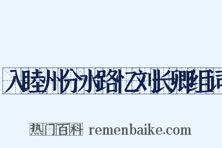 入睦州分水路忆刘长卿组词是什么意思的图片